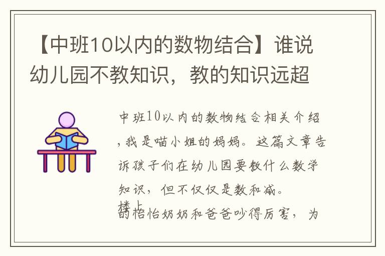 【中班10以內(nèi)的數(shù)物結(jié)合】誰說幼兒園不教知識，教的知識遠超你想的加減法，一般家長想不到