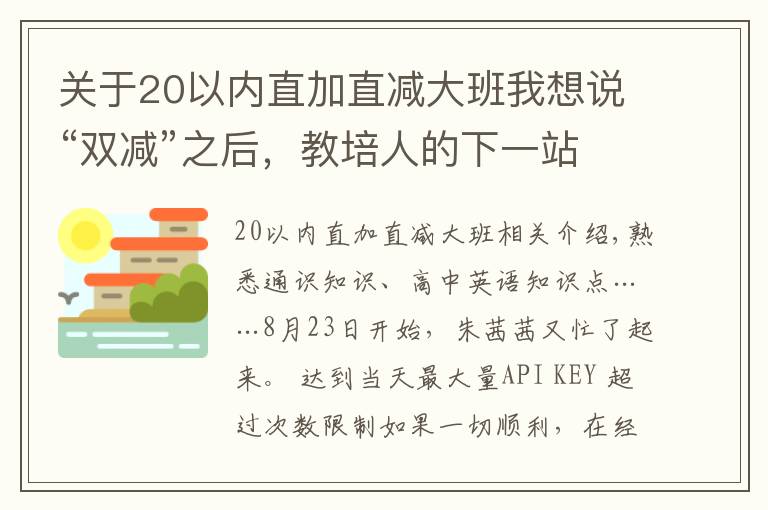 關(guān)于20以內(nèi)直加直減大班我想說“雙減”之后，教培人的下一站在哪里？