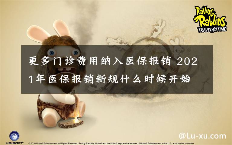 更多門診費(fèi)用納入醫(yī)保報(bào)銷 2021年醫(yī)保報(bào)銷新規(guī)什么時(shí)候開始