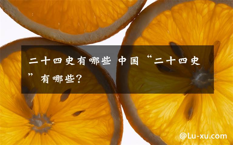 二十四史有哪些 中國(guó)“二十四史”有哪些？