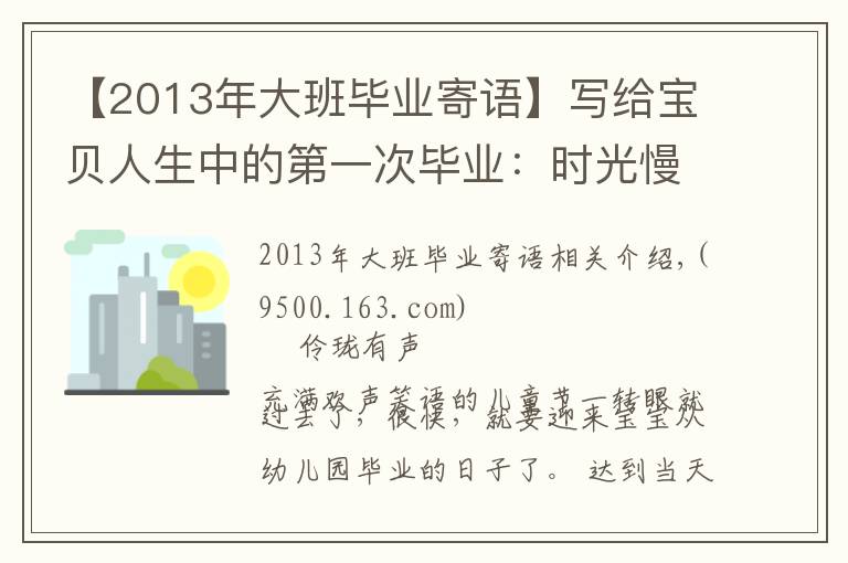 【2013年大班畢業(yè)寄語】寫給寶貝人生中的第一次畢業(yè)：時光慢些慢些吧