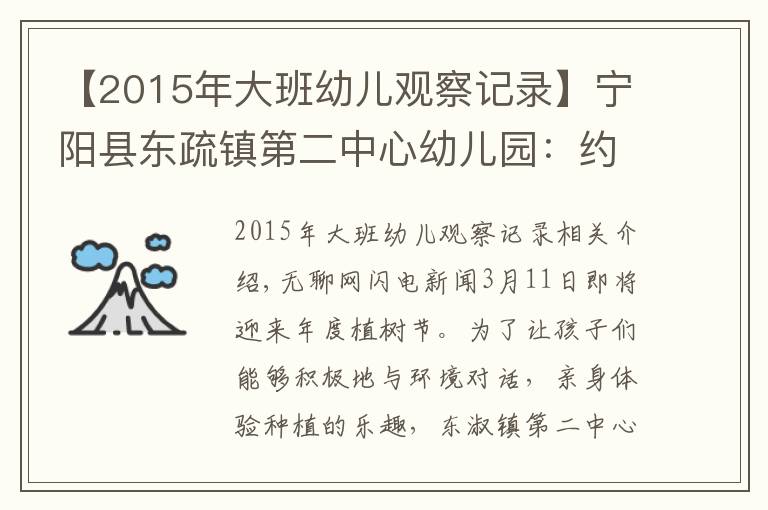 【2015年大班幼兒觀察記錄】寧陽縣東疏鎮(zhèn)第二中心幼兒園：約會春天，擁抱綠色