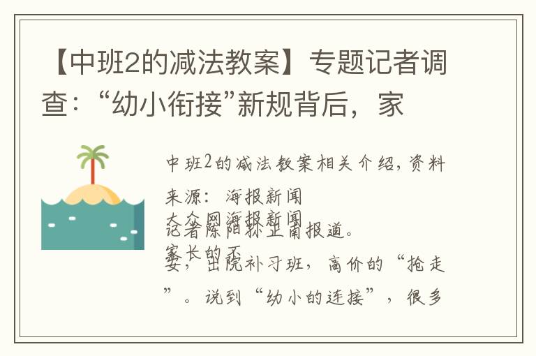 【中班2的減法教案】專題記者調(diào)查：“幼小銜接”新規(guī)背后，家長“搶跑”焦慮如何破解？