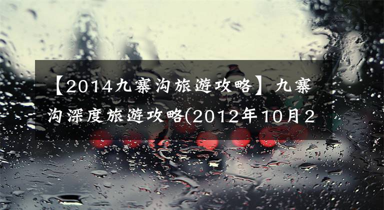 【2014九寨溝旅游攻略】九寨溝深度旅游攻略(2012年10月27日~ 10月28日)