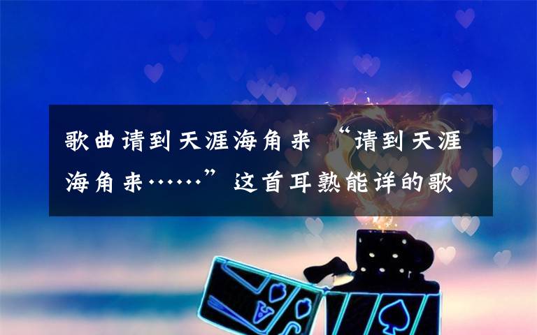 歌曲請(qǐng)到天涯海角來(lái) “請(qǐng)到天涯海角來(lái)……”這首耳熟能詳?shù)母枨?，把我們帶到了有著椰風(fēng)、海韻、旖旎的熱帶、亞熱帶風(fēng)光的海南島