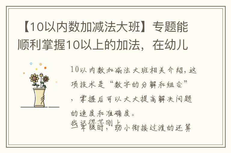 【10以內(nèi)數(shù)加減法大班】專題能順利掌握10以上的加法，在幼兒園時一定要練熟它