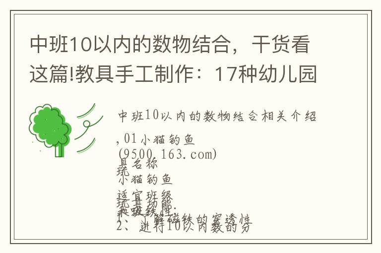 中班10以內(nèi)的數(shù)物結合，干貨看這篇!教具手工制作：17種幼兒園教玩具自制教程，教你玩轉幼兒課堂