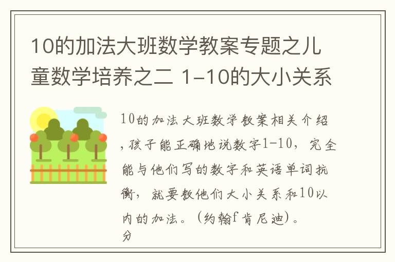 10的加法大班數學教案專題之兒童數學培養(yǎng)之二 1-10的大小關系及10以內的加法