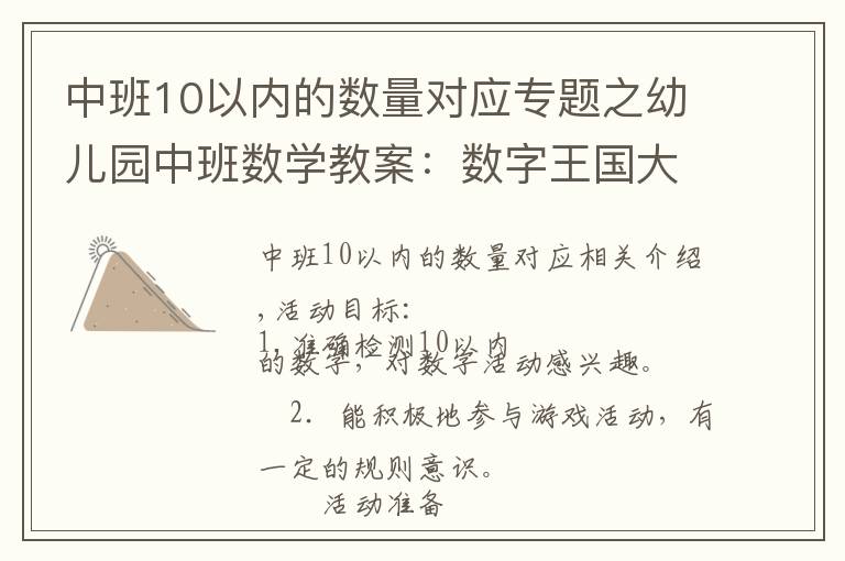 中班10以內(nèi)的數(shù)量對應(yīng)專題之幼兒園中班數(shù)學(xué)教案：數(shù)字王國大考驗