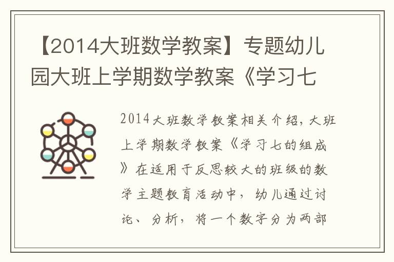 【2014大班數(shù)學(xué)教案】專題幼兒園大班上學(xué)期數(shù)學(xué)教案《學(xué)習(xí)七的組成》含反思