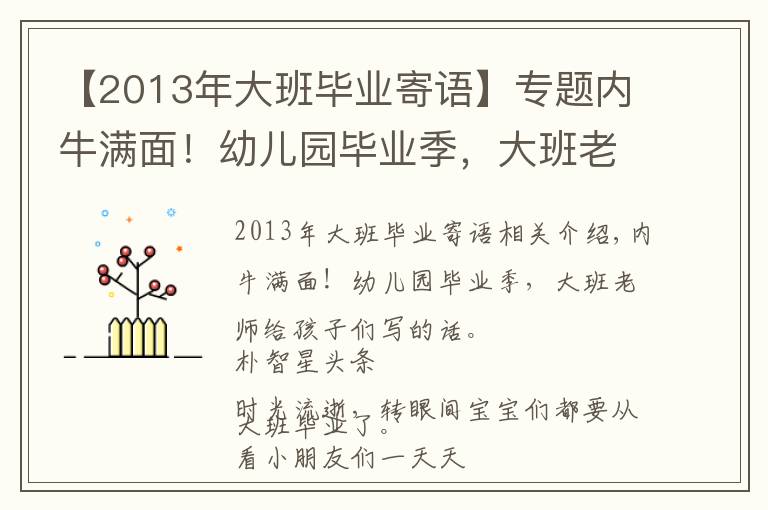 【2013年大班畢業(yè)寄語】專題內(nèi)牛滿面！幼兒園畢業(yè)季，大班老師寫給孩子們的話...