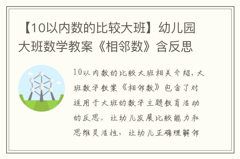 【10以內(nèi)數(shù)的比較大班】幼兒園大班數(shù)學(xué)教案《相鄰數(shù)》含反思