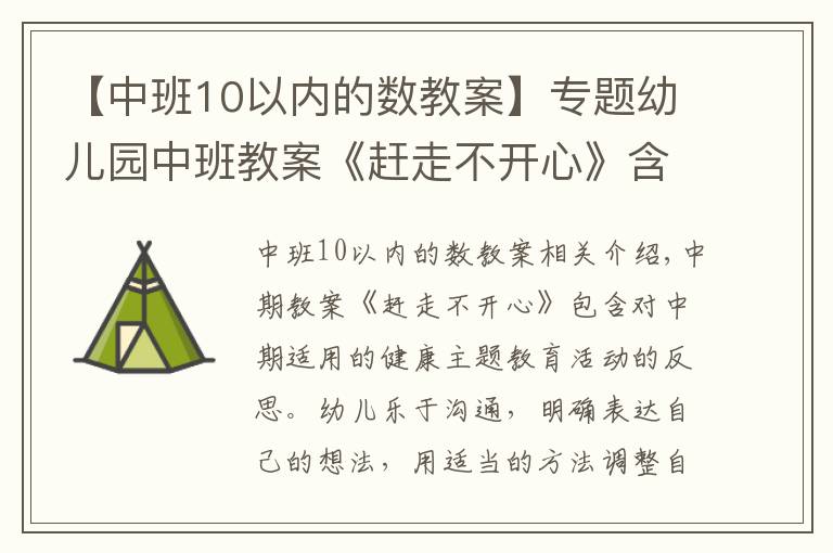 【中班10以內(nèi)的數(shù)教案】專題幼兒園中班教案《趕走不開心》含反思