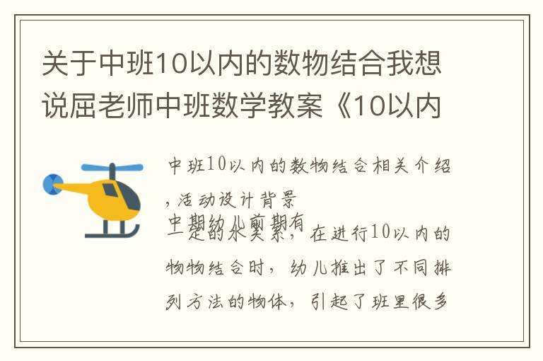 關(guān)于中班10以內(nèi)的數(shù)物結(jié)合我想說屈老師中班數(shù)學(xué)教案《10以內(nèi)數(shù)的守恒》