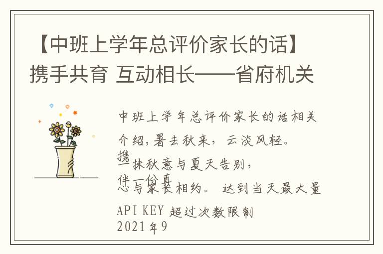 【中班上學(xué)年總評價家長的話】攜手共育 互動相長——省府機(jī)關(guān)幼兒園大中班新學(xué)期家長會