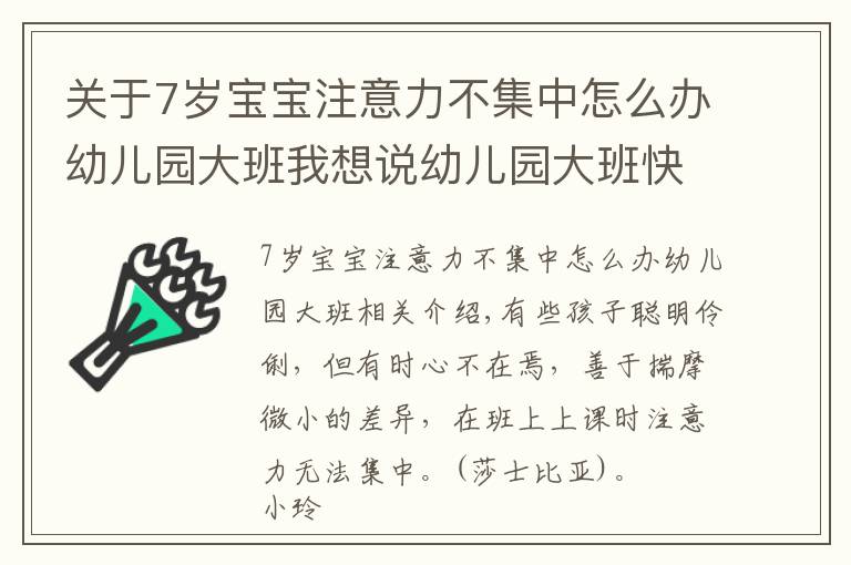 關(guān)于7歲寶寶注意力不集中怎么辦幼兒園大班我想說幼兒園大班快畢業(yè)，可孩子注意力不集中，幼教園長來幫你支招