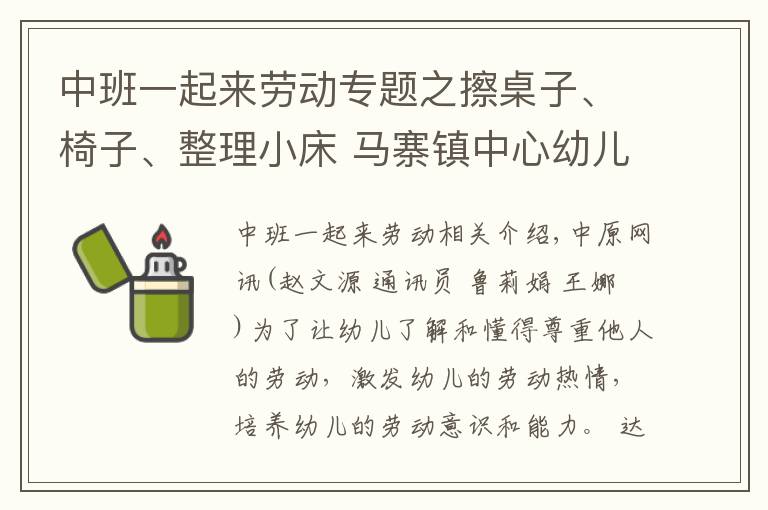 中班一起來勞動專題之擦桌子、椅子、整理小床 馬寨鎮(zhèn)中心幼兒園萌娃體驗快樂勞動