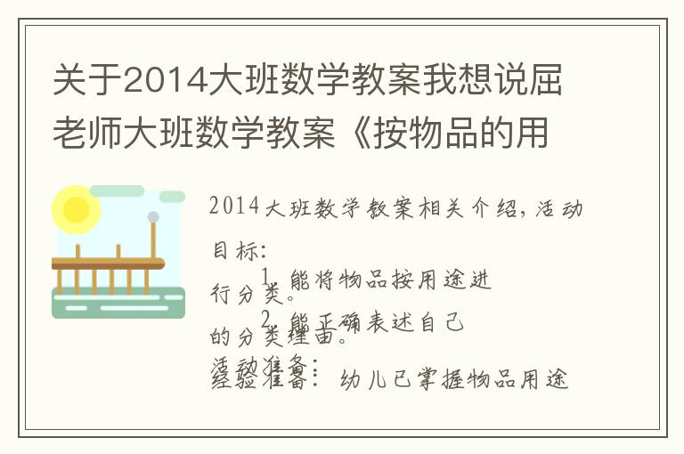 關(guān)于2014大班數(shù)學教案我想說屈老師大班數(shù)學教案《按物品的用途分類》