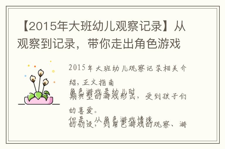 【2015年大班幼兒觀察記錄】從觀察到記錄，帶你走出角色游戲的指導誤區(qū)！