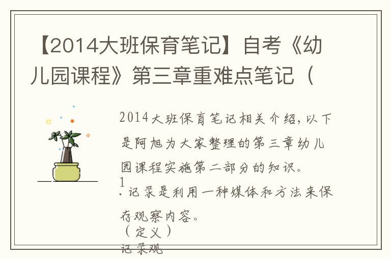 【2014大班保育筆記】自考《幼兒園課程》第三章重難點筆記（2）