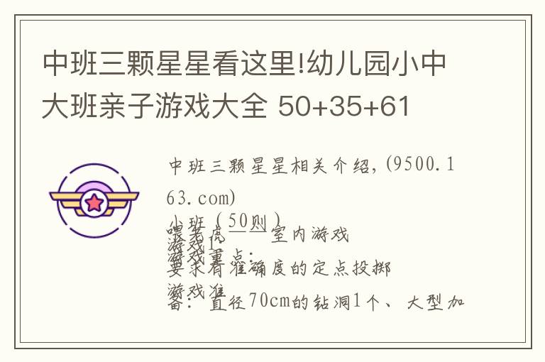 中班三顆星星看這里!幼兒園小中大班親子游戲大全 50+35+61