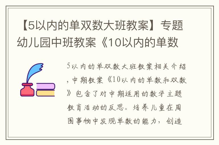 【5以內(nèi)的單雙數(shù)大班教案】專題幼兒園中班教案《10以內(nèi)的單數(shù)和雙數(shù)》含反思