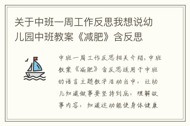 關(guān)于中班一周工作反思我想說幼兒園中班教案《減肥》含反思