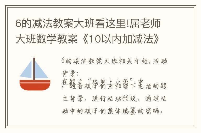 6的減法教案大班看這里!屈老師大班數(shù)學教案《10以內(nèi)加減法》