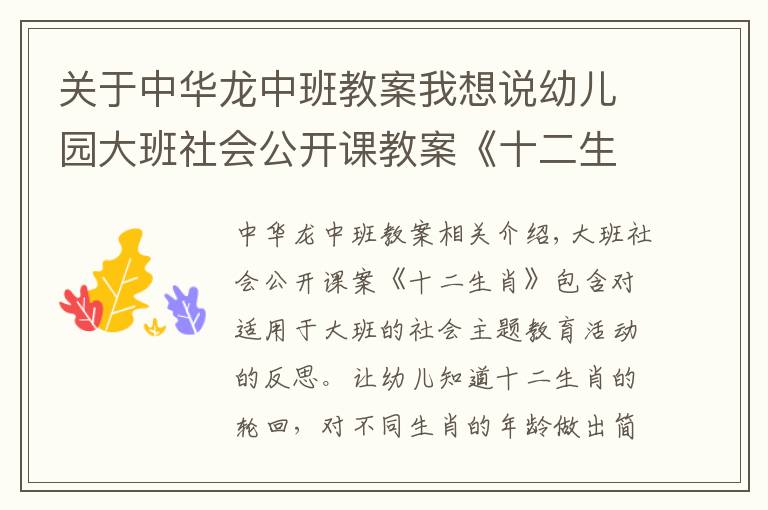 關于中華龍中班教案我想說幼兒園大班社會公開課教案《十二生肖》含反思