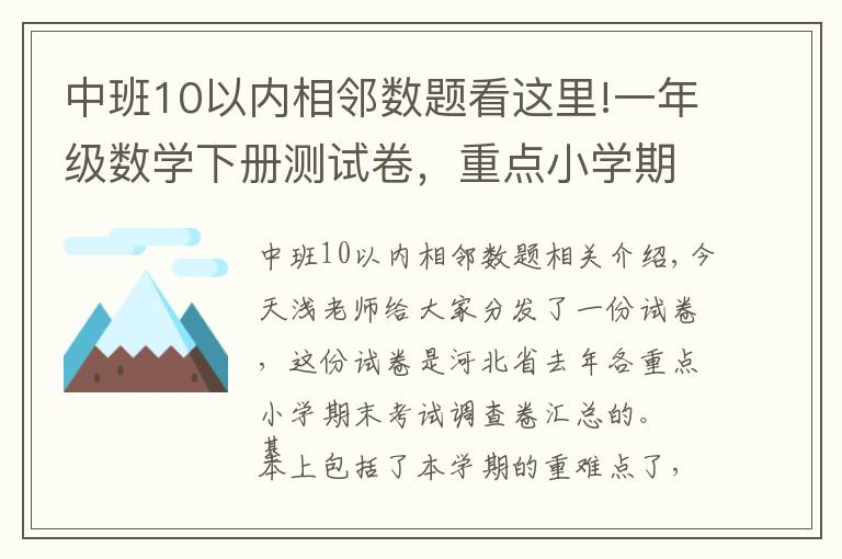 中班10以內(nèi)相鄰數(shù)題看這里!一年級數(shù)學下冊測試卷，重點小學期末試題集錦，趕緊收藏考前練練