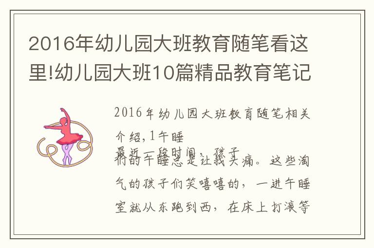 2016年幼兒園大班教育隨筆看這里!幼兒園大班10篇精品教育筆記可參考，建議收藏