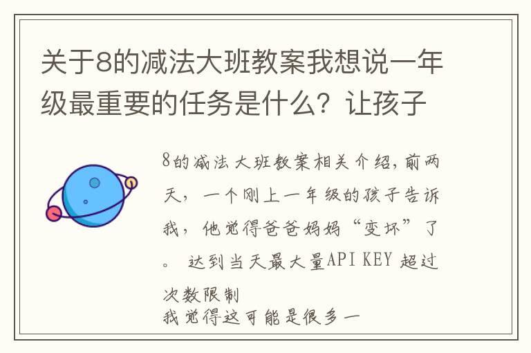 關(guān)于8的減法大班教案我想說一年級最重要的任務(wù)是什么？讓孩子喜歡去學(xué)校