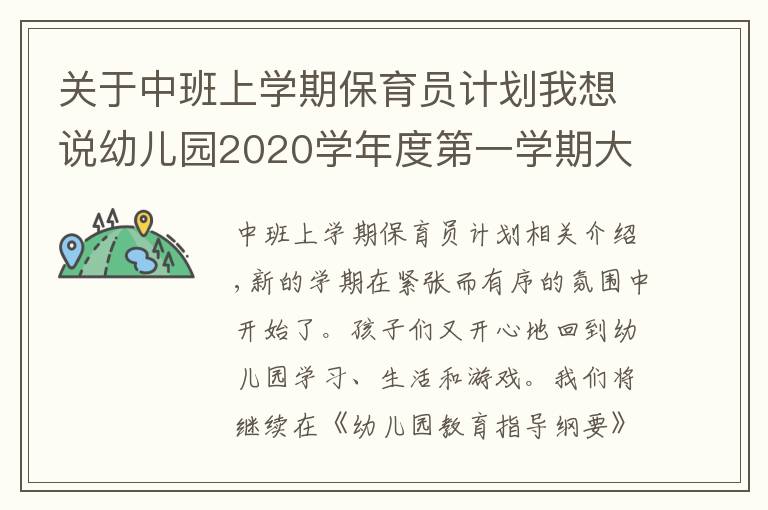 關(guān)于中班上學(xué)期保育員計(jì)劃我想說(shuō)幼兒園2020學(xué)年度第一學(xué)期大班班級(jí)工作計(jì)劃