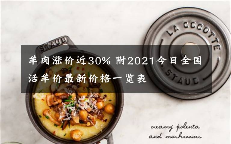 羊肉漲價近30% 附2021今日全國活羊價最新價格一覽表