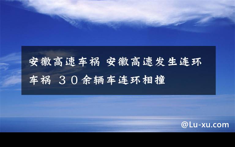 安徽高速車禍 安徽高速發(fā)生連環(huán)車禍 ３０余輛車連環(huán)相撞