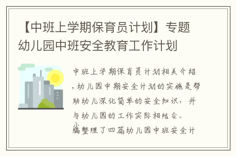 【中班上學(xué)期保育員計(jì)劃】專(zhuān)題幼兒園中班安全教育工作計(jì)劃