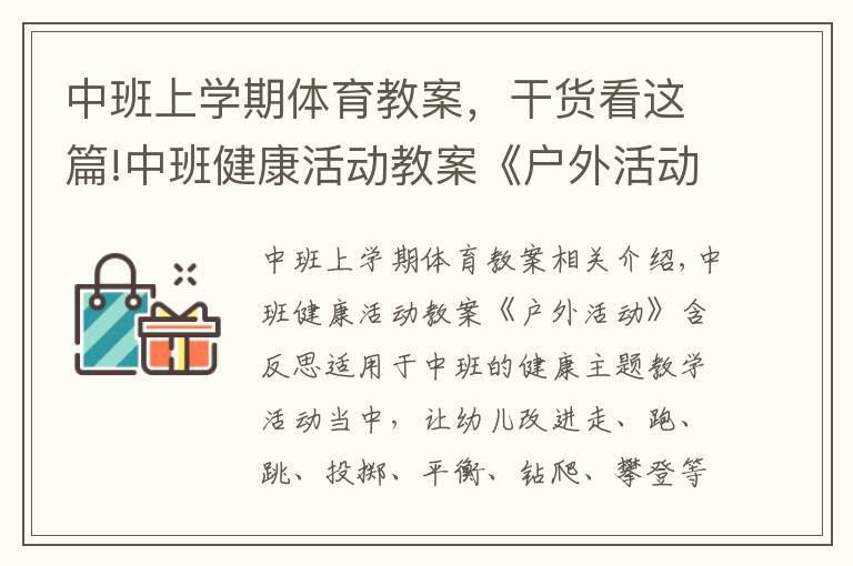 中班上學期體育教案，干貨看這篇!中班健康活動教案《戶外活動》含反思