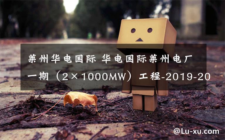 萊州華電國際 華電國際萊州電廠一期（2×1000MW）工程-2019-2022年度消防隊服務(wù)招標(biāo)公告