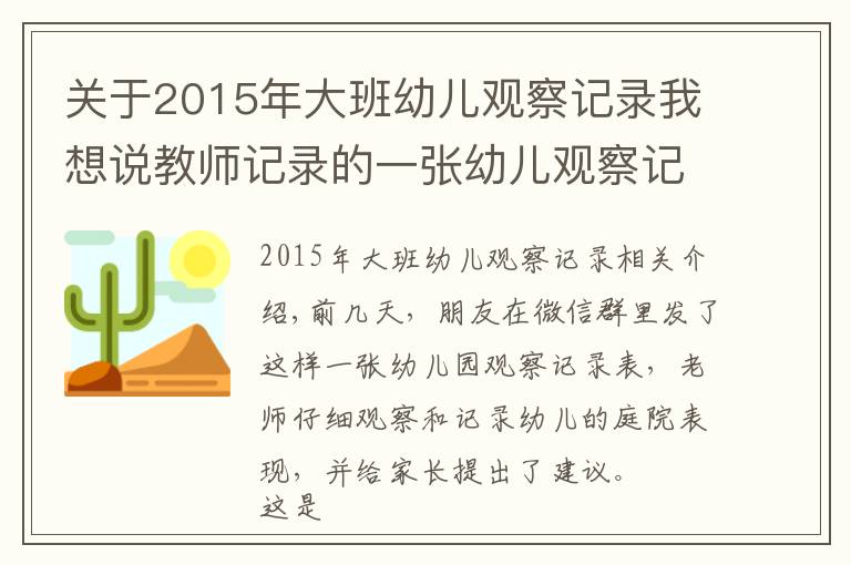 關(guān)于2015年大班幼兒觀察記錄我想說教師記錄的一張幼兒觀察記錄表，孩子的問題真是沒有興趣嗎