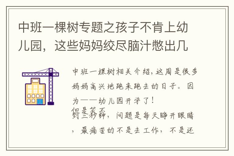 中班一棵樹專題之孩子不肯上幼兒園，這些媽媽絞盡腦汁憋出幾個絕招......