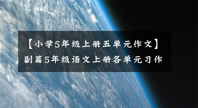 【小學5年級上冊五單元作文】副篇5年級語文上冊各單元習作范文名詞評論，可下載印刷