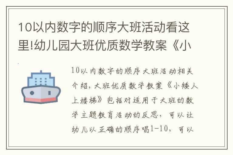 10以?xún)?nèi)數(shù)字的順序大班活動(dòng)看這里!幼兒園大班優(yōu)質(zhì)數(shù)學(xué)教案《小矮人上樓梯》含反思