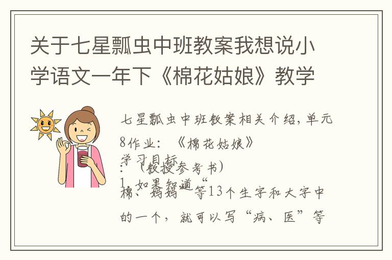 關(guān)于七星瓢蟲中班教案我想說小學(xué)語文一年下《棉花姑娘》教學(xué)設(shè)計(jì)