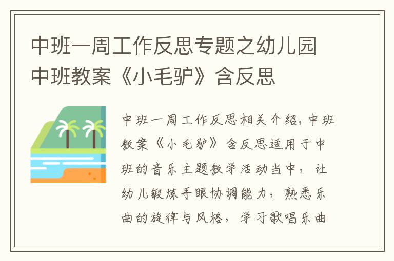 中班一周工作反思專題之幼兒園中班教案《小毛驢》含反思