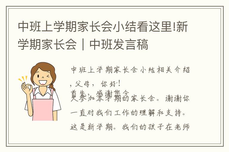 中班上學(xué)期家長會(huì)小結(jié)看這里!新學(xué)期家長會(huì)｜中班發(fā)言稿