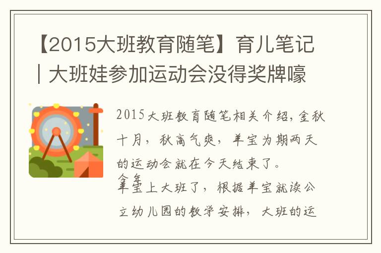 【2015大班教育隨筆】育兒筆記｜大班娃參加運(yùn)動(dòng)會(huì)沒(méi)得獎(jiǎng)牌嚎啕大哭，80后寶媽一招搞定