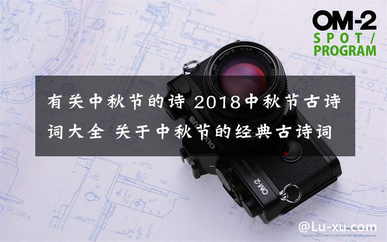 有關(guān)中秋節(jié)的詩(shī) 2018中秋節(jié)古詩(shī)詞大全 關(guān)于中秋節(jié)的經(jīng)典古詩(shī)詞有哪些