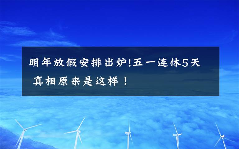 明年放假安排出爐!五一連休5天 真相原來是這樣！