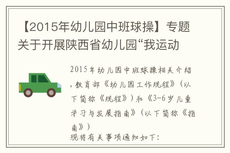 【2015年幼兒園中班球操】專題關(guān)于開展陜西省幼兒園“我運(yùn)動·我健康·我快樂”韻律操展示活動的通知