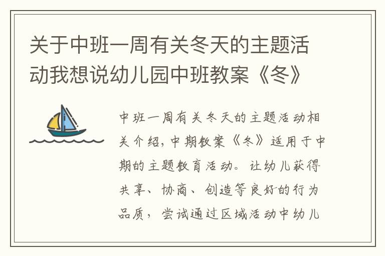 關于中班一周有關冬天的主題活動我想說幼兒園中班教案《冬》